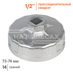 Съемник масляного фильтра &quot;Чашка&quot; 73-74 мм (AT-FC-03)