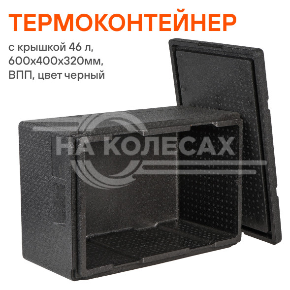 Термоконтейнер с крышкой 46 л, 600*400*320мм, ВПП, цвет черный