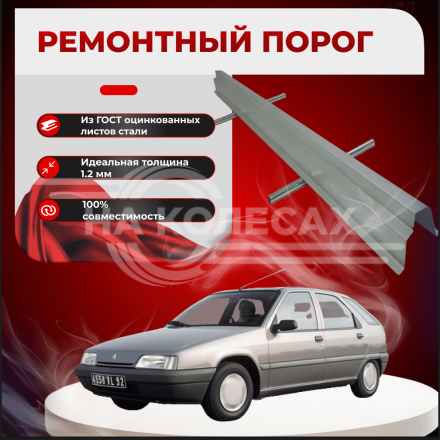 Ремонтные пороги Citroen ZX