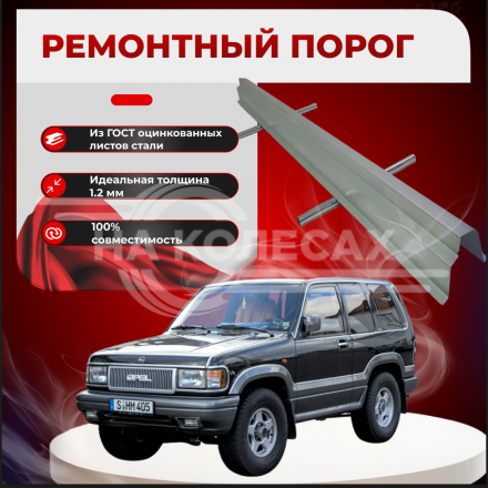 Ремонтные пороги Isuzu Trooper (Opel Monterey)