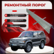 Ремонтные пороги Isuzu Trooper (Opel Monterey)
