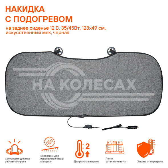 Накидка с подогревом на заднее сиденье 12 В, 35/45Вт, 128*49 см, искусств. мех, серая