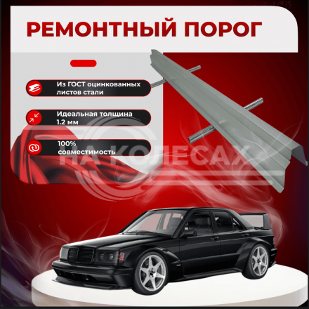 Ремонтные пороги Mercedes-Benz 190 (W201)