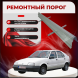 Ремонтные пороги Renault 19