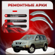 Ремонтные задние арки Nissan X-Trail T30