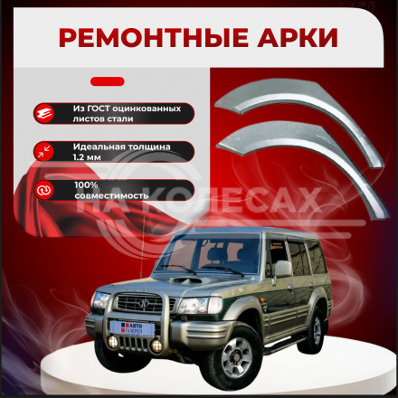 Ремонтные задние арки Hyundai Galloper 2