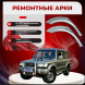 Ремонтные задние арки Hyundai Galloper 2