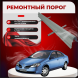 Ремонтные пороги Nissan Primera (P12)