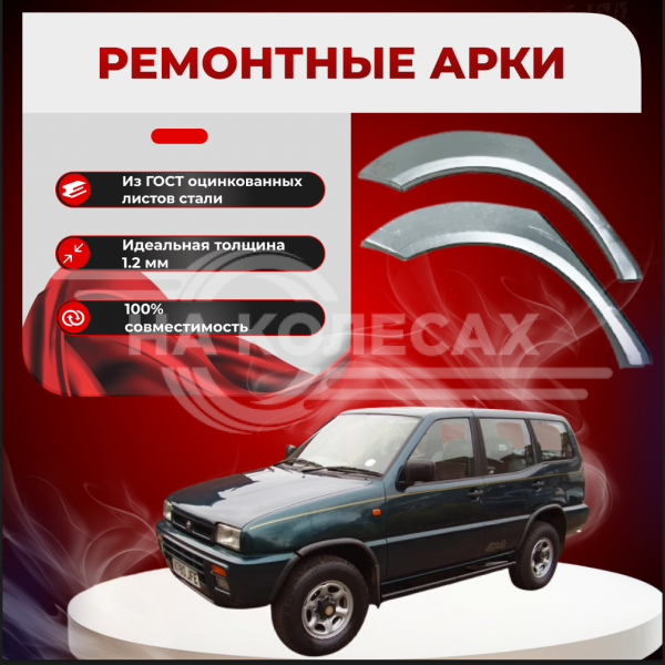 Ремонтные задние арки Nissan Terrano 2 (R20)