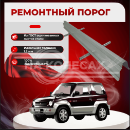 Ремонтные пороги Mitsubishi Pajero Junior