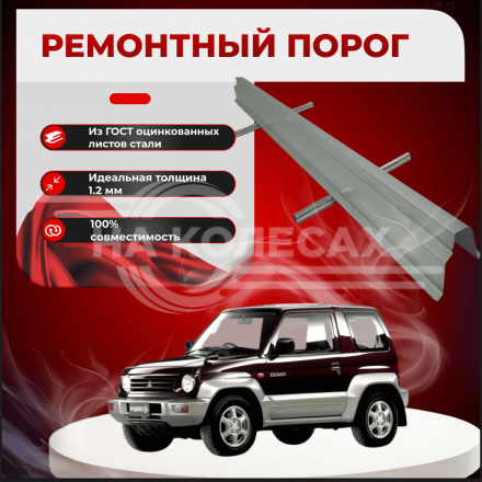 Ремонтные пороги Mitsubishi Pajero Junior