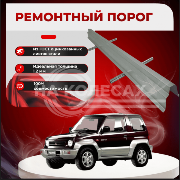 Ремонтные пороги Mitsubishi Pajero Junior