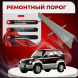 Ремонтные пороги Mitsubishi Pajero Junior