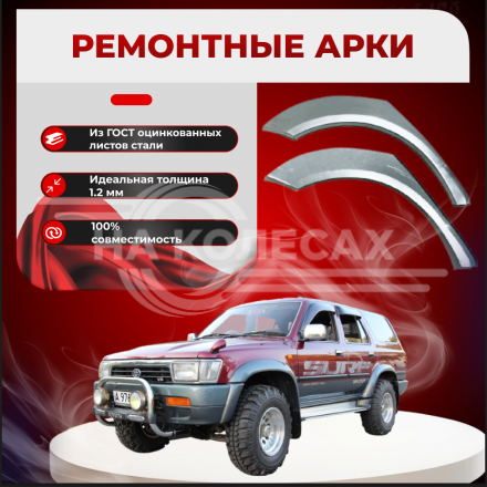 Арки задние Toyota Hilux Surf  N120, N130