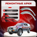 Арки задние Toyota Hilux Surf  N120, N130