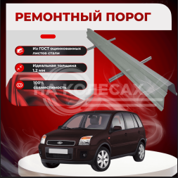 Ремонтные пороги Ford Fusion