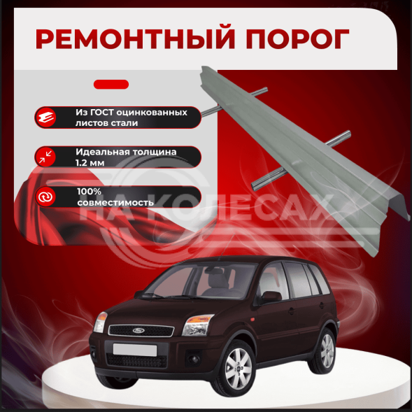 Ремонтные пороги Ford Fusion