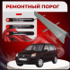 Ремонтные пороги Ford Fusion