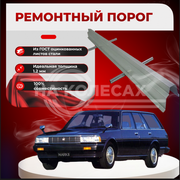 Ремонтные пороги Toyota Mark II (X70)