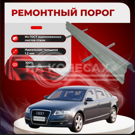 Ремонтные пороги Audi A6 (C6)