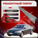 Ремонтные пороги Audi A6 (C6)