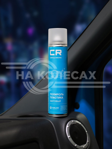 Полироль пластика, матовый, аэрозоль, 400 ml