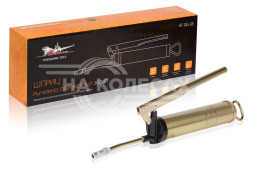 Шприц рычажно-плунжерный 300мл 27МПа