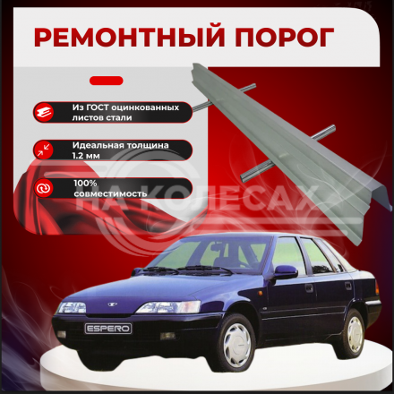 Ремонтные пороги Daewoo Espero