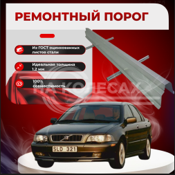 Ремонтные пороги Volvo S40, V40 (1 поколение)