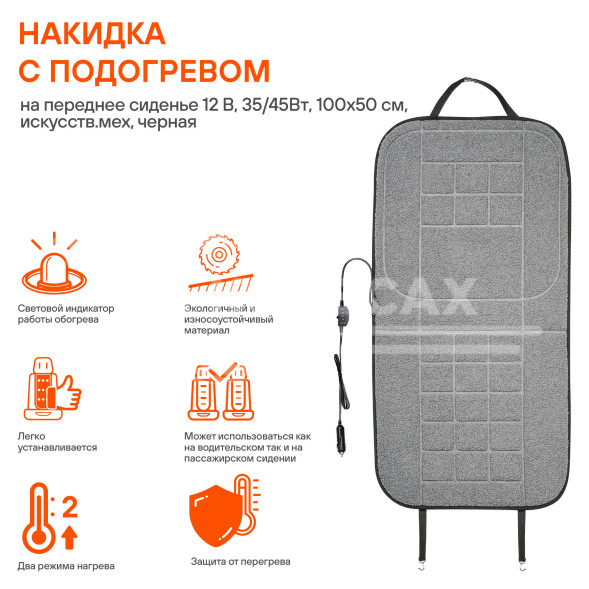 Накидка с подогревом на переднее сиденье 12 В, 35/45Вт, 100*50 см, искусств.мех, серая