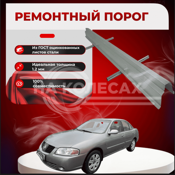 Ремонтные пороги Nissan Sentra (B15)