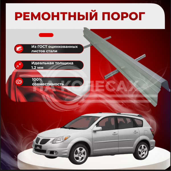 Ремонтные пороги Pontiac Vibe