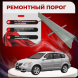 Ремонтные пороги Pontiac Vibe