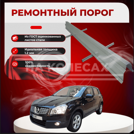 Ремонтные пороги Nissan Qashqai (J10)