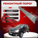 Ремонтные пороги Nissan Qashqai (J10)