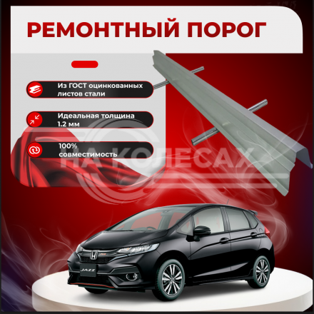 Ремонтные пороги Honda Fit / Jazz