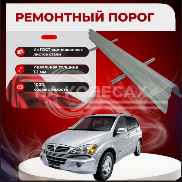 Ремонтные пороги SsangYong Kyron