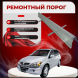 Ремонтные пороги SsangYong Kyron