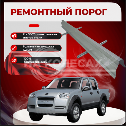 Ремонтные пороги Great Wall Wingle 3
