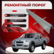 Ремонтные пороги Great Wall Wingle 3