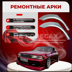 Ремонтные задние арки Nissan Laurel C34