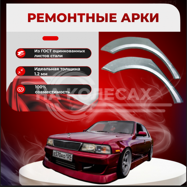 Ремонтные задние арки Nissan Laurel C34