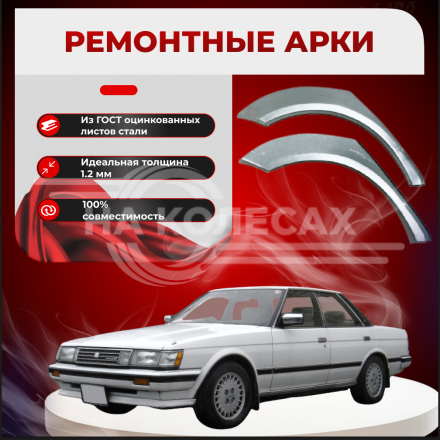 Ремонтные задние арки Toyota Mark II (X70)