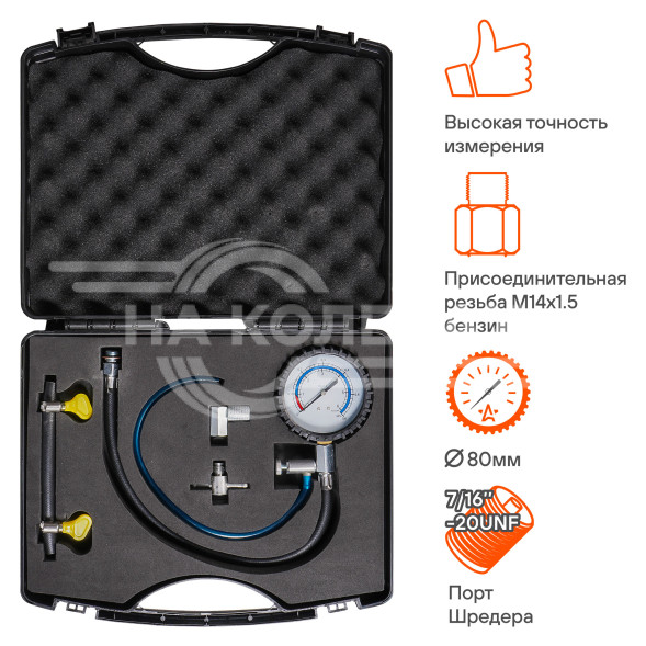 Тестер давления масла и топлива универсальный PRO, набор 9 пр., пласт. кейс
