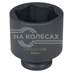 Головка ударная торцевая 3/4" DR шестигранная 60мм L=80мм
