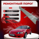 Ремонтные пороги Toyota Paseo 2