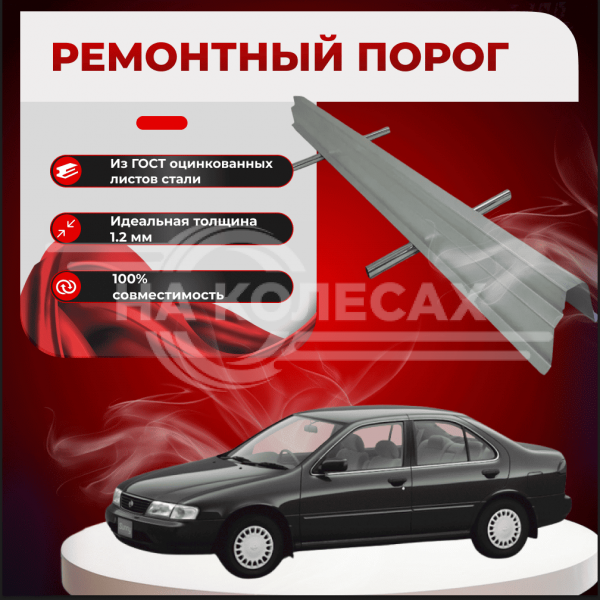 Ремонтные пороги Nissan Sunny (B14)