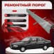 Ремонтные пороги Nissan Sunny (B14)