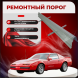 Ремонтные пороги Pontiac Firebird 3
