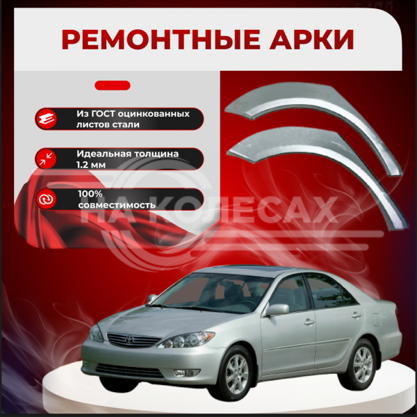 Ремонтные задние арки Toyota Camry (XV30)